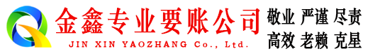 闸北金鑫要账公司